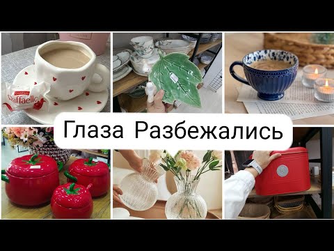 Видео: Восхитительные Находки  Для Дома😍Печём Апельсиновый Пирог🍊#уютныйвлог#уютныйдом#уют 