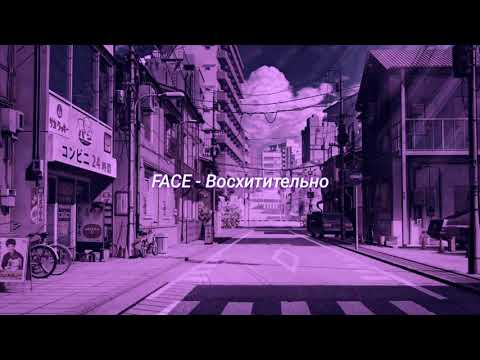 Видео: FACE - Восхитительно (slowed + reverb)