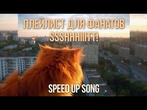 Видео: ПЛЕЙЛИСТ ПЕСЕН SSSHHHIIITTT! ➤ SPEED UP SONG