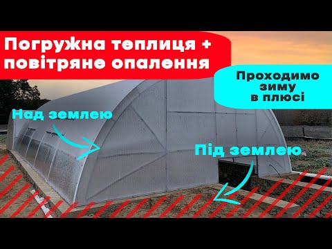 Видео: Зимова теплиця з повітряним опаленням. Доступний та ефективний обігрів теплиць. Булер'ян для теплиці