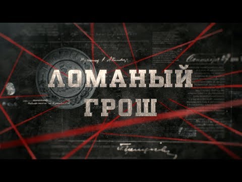 Видео: Ломаный грош | Вещдок