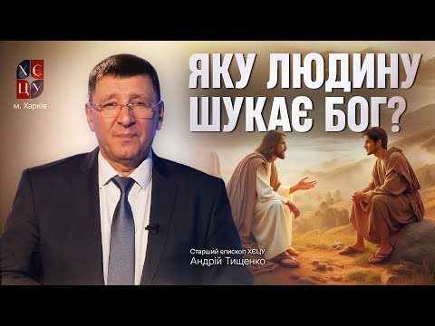 Видео: «Яку людину шукає Бог?» / Андрій Тищенко / 🔴 Пряма трансляція
