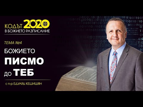 Видео: Тема 4 - Божието писмо до теб