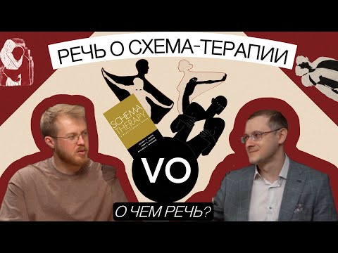 Видео: РЕЧЬ О СХЕМА-ТЕРАПИИ с Сергеем Крайнюковым. Научный взгляд на детские травмы