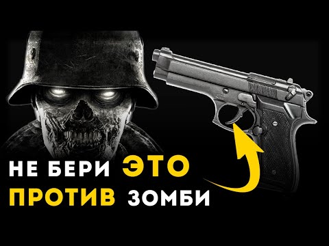 Видео: САМОЕ ПЛОХОЕ ОРУЖИЕ В ЗОМБИ АПОКАЛИПСИС | Unreal Weapon