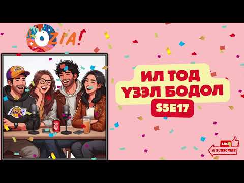 Видео: OZIA! Podcast S5 E17 | Ил тод үзэл бодол