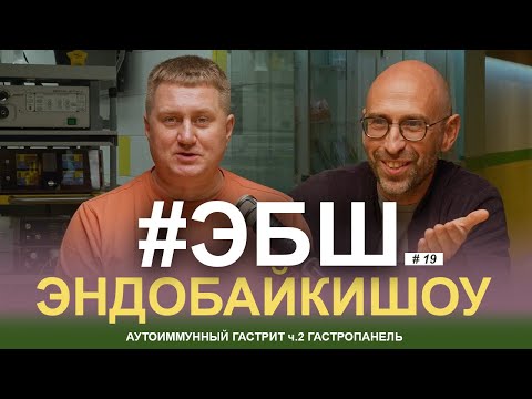 Видео: ЭБШ Сезон 3 Выпуск 19 — Аутоиммунный гастрит ч.2 Гастропанель