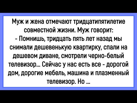 Видео: 🤡Как Муж И Жена Отмечали 35 Лет Совместной Жизни! Сборник Смешных Анекдотов! Юмор!