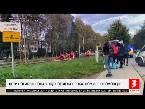 Видео: После гибели детей в Риге хотят запретить электроскутеры. «Новости+», 2 октября 2025 г.