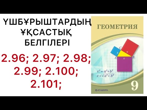 Видео: Геометрия 9сынып.Үшбұрыштардың ұқсастық белгілері.2.96;2.97;2.98;2.99;2.100;2.101.#9геометрия