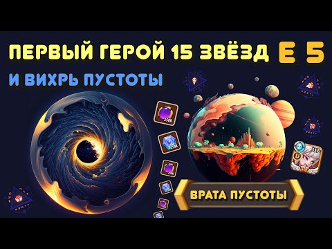 Видео: Idle Heroes - первый 15 звездочный герой Е5 и врата пустоты (гайд для новичков)