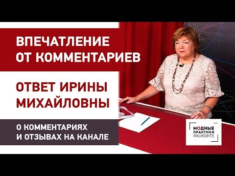 Видео: О комментариях и отзывах на канале. Впечатление от комментариев и ответ Ирины Михайловны.