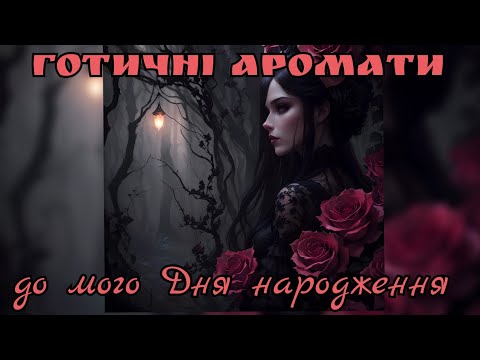 Видео: 🕸Готичні аромати до мого Дня народження🕸 Lancome, Paco Rabanne, Yves Rocher, Dior, Chanel, Guerlain