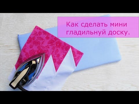 Видео: Как сделать мини-гладильную доску для пэчворка.