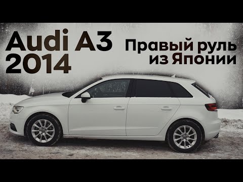 Видео: Обзор на Audi A3 2014 года правый руль из Японии стоит ли брать и кому это выгодно