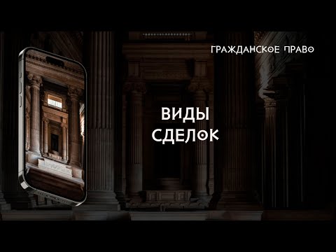 Видео: Виды сделок