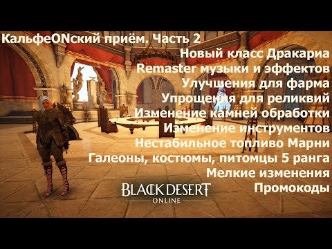 Видео: BDO КальфеONский приём. Часть 2. Промокоды. Основные обновления на ближайшие месяцы.