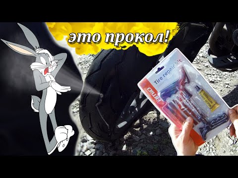 Видео: Прокол и ремонт бескамерной шины мотоцикла. Как заклеить бескамерку не снимая колеса.