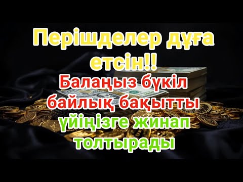 Видео: Мұны оқығаннан кейін 3 минуттан кейін!! Үйіңізге үлкен сый келеді қуанышпен бақытқа толады