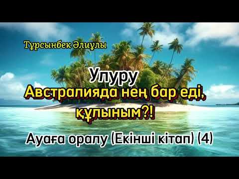 Видео: АВСТРАЛИЯДА НЕҢ БАР ЕДІ, ҚҰЛЫНЫМ?! АУАҒА ОРАЛУ. ЕКІНШІ КІТАП (4)