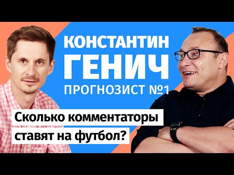 Видео: Константин Генич: Прогнозист №1. Сколько комментаторы ставят на футбол