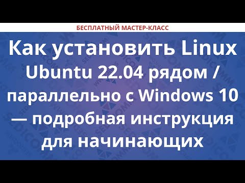 Видео: Как установить Linux Ubuntu рядом / параллельно с Windows 10 — подробная инструкция для начинающих