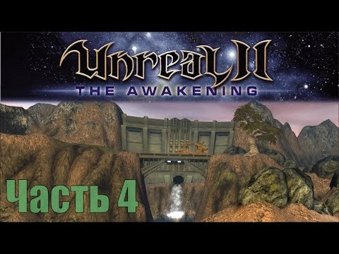 Видео: Unreal II: The Awakening - Часть 4 - Дамба и ремонт корабля