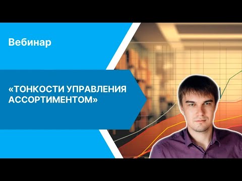 Видео: Вебинар "Тонкости управления ассортиментом"