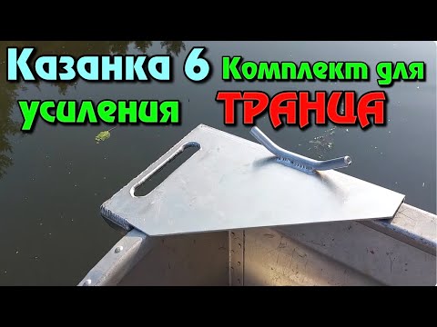 Видео: Казанка 6 . Комплект для усиления транца .
