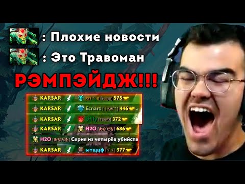 Видео: СТРИМЕР В ШОКЕ | Рампага на течисе на 8к ммр | Травоман Дота 2