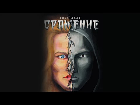 Видео: Спектакль "Сражение" | Пасха 2023