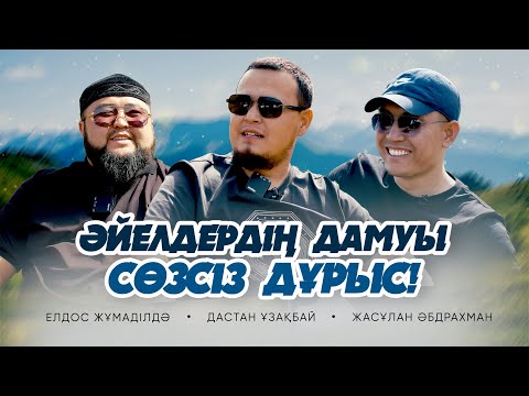 Видео: НИЕТ, ЕРКЕКТЕРДІҢ ДАМУЫ, РУХАНИ САПАР • Елдос Жұмаділдә | Дастан Ұзақбай | Жасұлан Әбдрахман