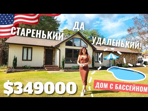 Видео: Дом с нестандартной планировкой в Южной Каролине! 🏠 Старенький да удаленький! Недвижимость США