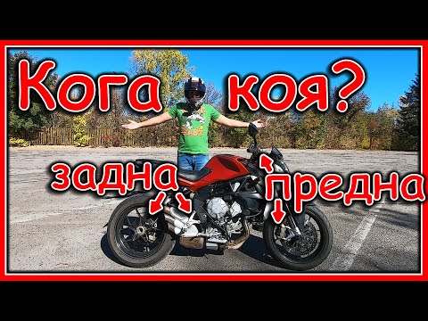 Видео: Предна или Задна спирачка? Кога коя се ползва на мотор? 🏍️ Front or Rear Brake on a Motorcycle