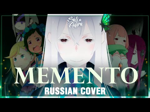 Видео: [Re:Zero Season 2 на русском] Memento (Cover by Sati Akura)