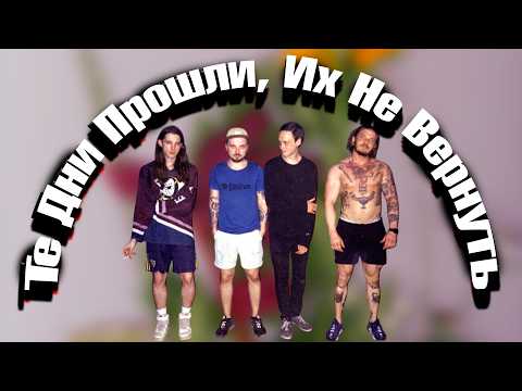 Видео: Эмо База из 2016: история группы "Те дни прошли, их не вернуть"