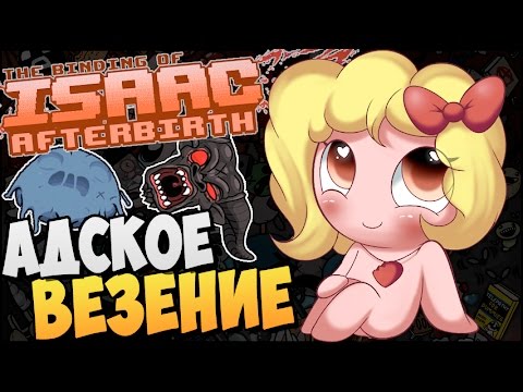 Видео: АДСКОЕ ВЕЗЕНИЕ ► The Binding of Isaac: Afterbirth |48|