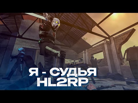 Видео: РАСКУСИЛ ШПИОНА АЛЬЯНСА! Я - СУДЬЯ АЛЬЯНСА! ЖЕСТКАЯ РП-ОТЫГРОВКА! GARRY'S MOD HL2RP