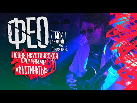 Видео: Дмитрий ФЕО Порубов (Психея) — Акустический концерт «ИНСТИНКТЫ» / 12 марта 2023 / Москва / 4К