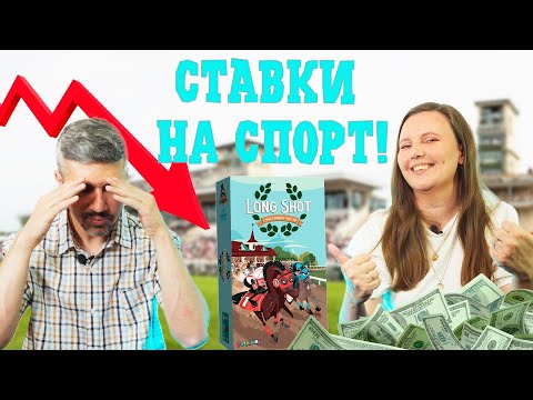 Видео: LONG SHOT СЧАСТЛИВОЕ ЧИСЛО - чья ставка сыграет? (правила, летсплей, мнение)