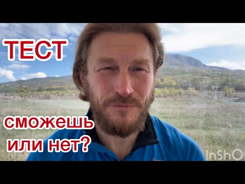 Видео: Тест сможешь или нет?