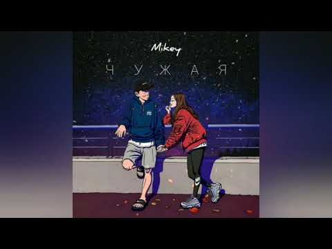 Видео: Mikey - Чужая