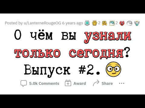 Видео: О чем вы сегодня УЗНАЛИ? #2