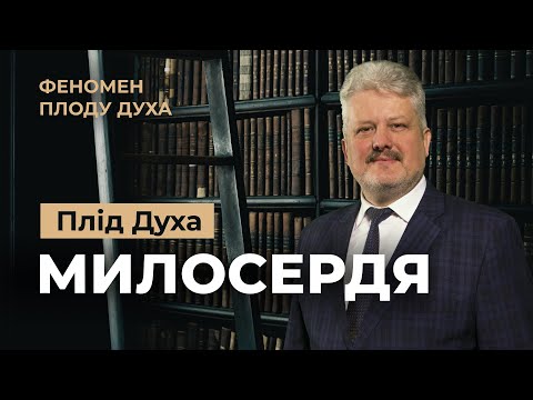 Видео: Чому милосердя таке важливе? Ігор Корещук | Феномен плоду Духа (8/12)