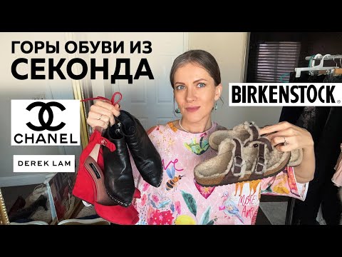 Видео: Нашла CHANEL на барахолке! Горы обуви в секонде. Американский секонд-хенд. Обзор