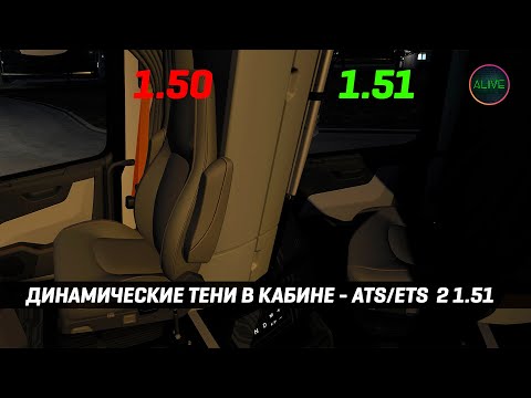 Видео: ДИНАМИЧЕСКИЕ ТЕНИ В КАБИНЕ! #ATS #ETS2 1.51