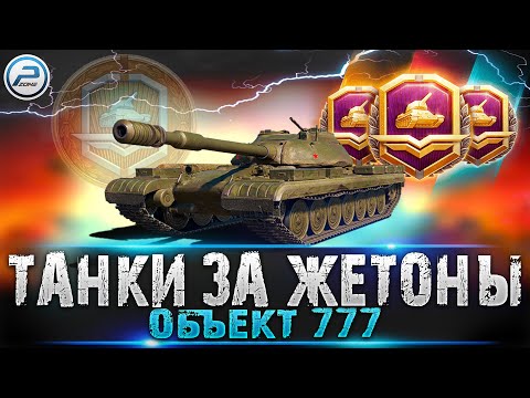 Видео: ОБЪЕКТ 777 WoT🔥 ТАНКИ ЗА ЖЕТОНЫ World of Tanks
