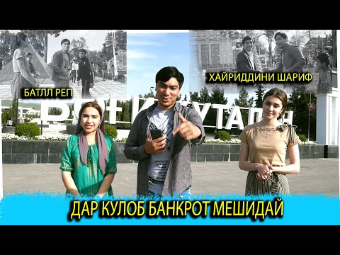 Видео: #2 БАРНОМА:ДАР КУЛОБ БАНКРОТ МЕШИДАЙ! АЗИЗБЕК ЛИЛИЯ ШУКРОНА (КИ МЕШНОСА)