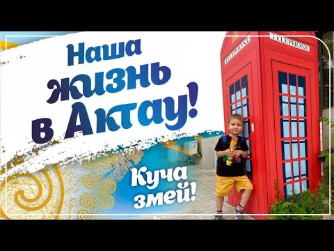 Видео: Влог | Наши будни | Парк «Акбота» в Актау | Встреча со змеями