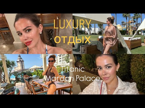 Видео: ТЕРРИТОРИЯ ОТЕЛЯ TİTANİC MARDAN PALACE 🤩 наш завтрак 🍳 